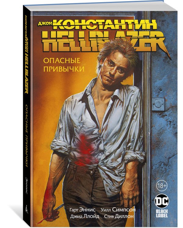 Джон Константин. Hellblazer. Опасные привычки