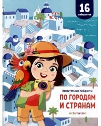 Удивительные лабиринты. По городам и странам