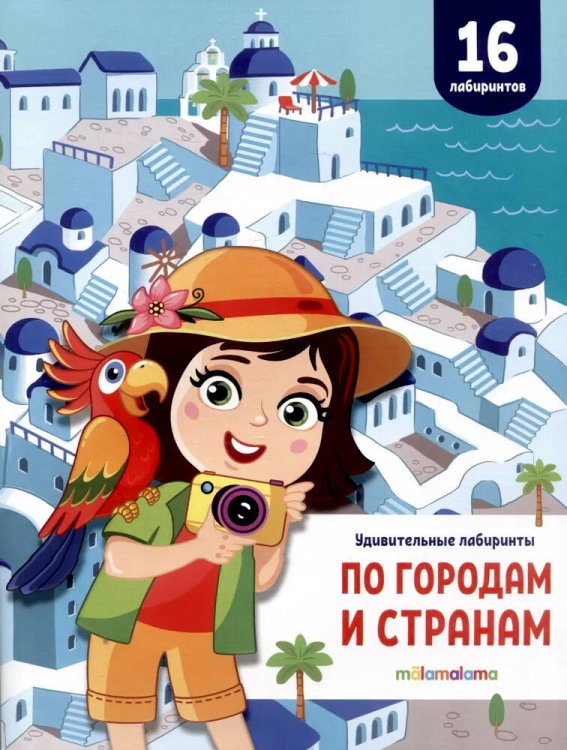 Удивительные лабиринты. По городам и странам