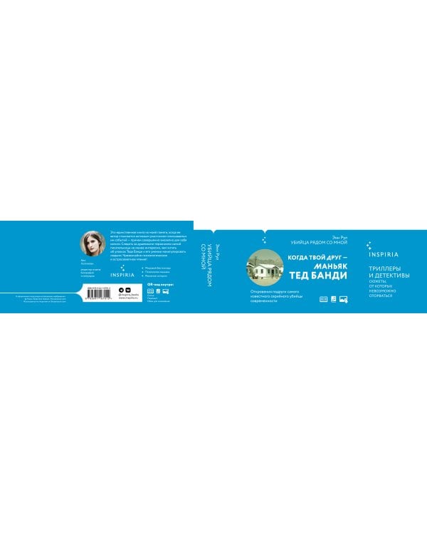 Убийца рядом со мной. Мой друг — серийный маньяк Тед Банди