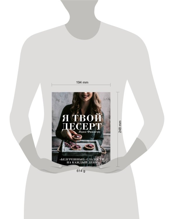 Я твой десерт. «Безгрешные» сладости на каждый день.