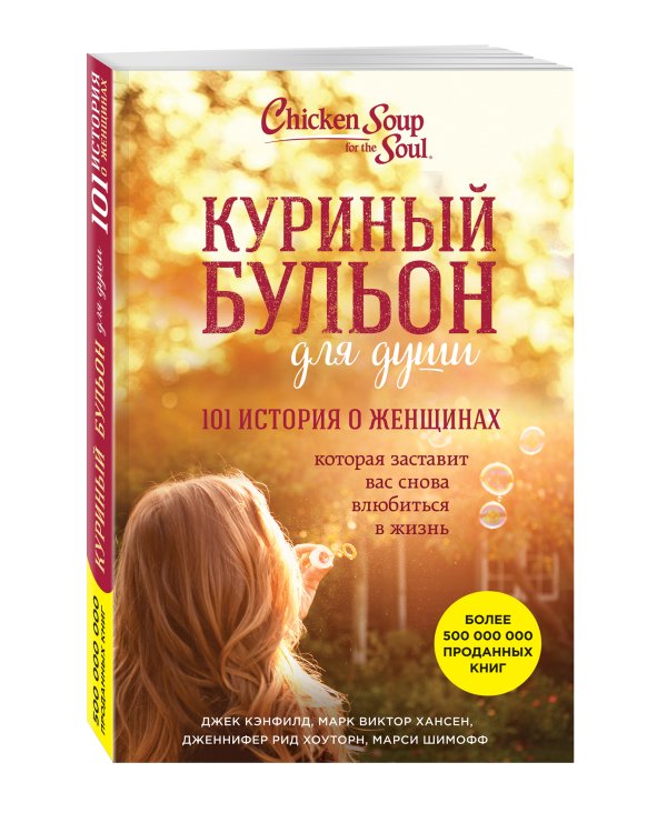 Куриный бульон для души: 101 история о женщинах