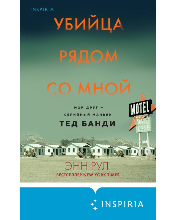 Убийца рядом со мной. Мой друг — серийный маньяк Тед Банди