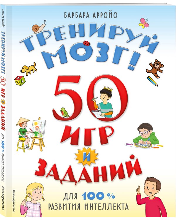 Тренируй мозг! 50 игр и заданий для 100 % развития интеллекта