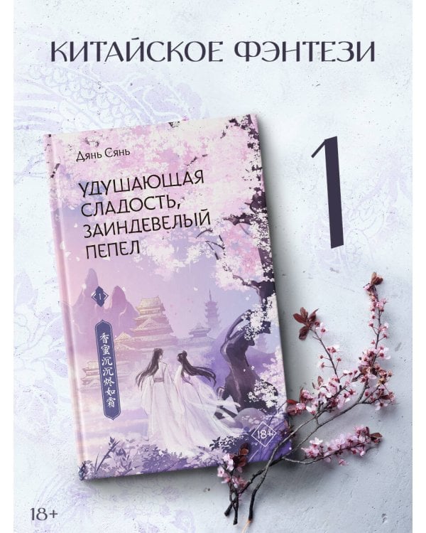Удушающая сладость, заиндевелый пепел. Книга 1