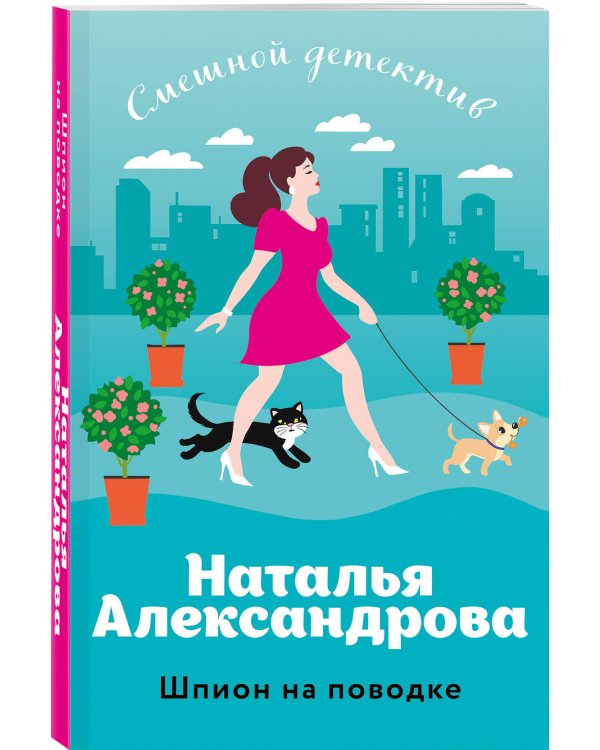 Шпион на поводке