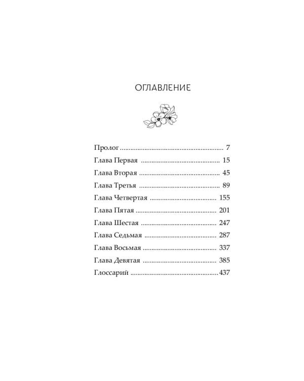 Удушающая сладость, заиндевелый пепел. Книга 1