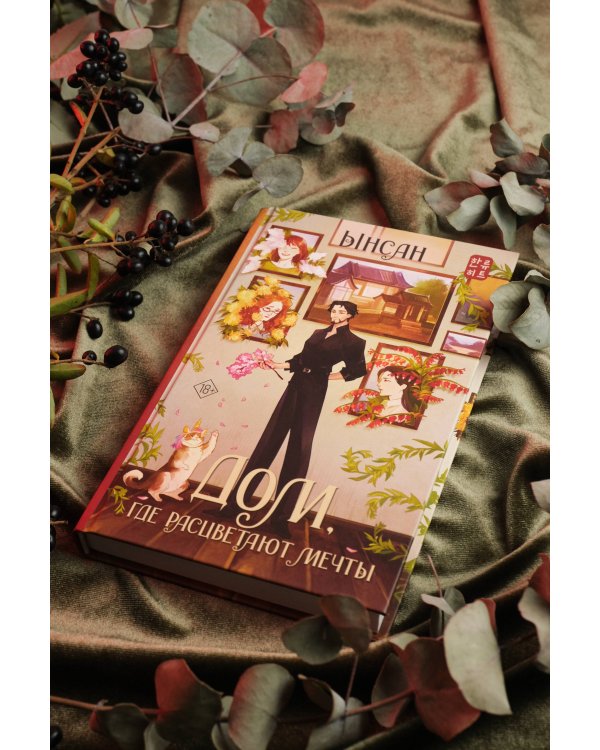 Дом, где расцветают мечты