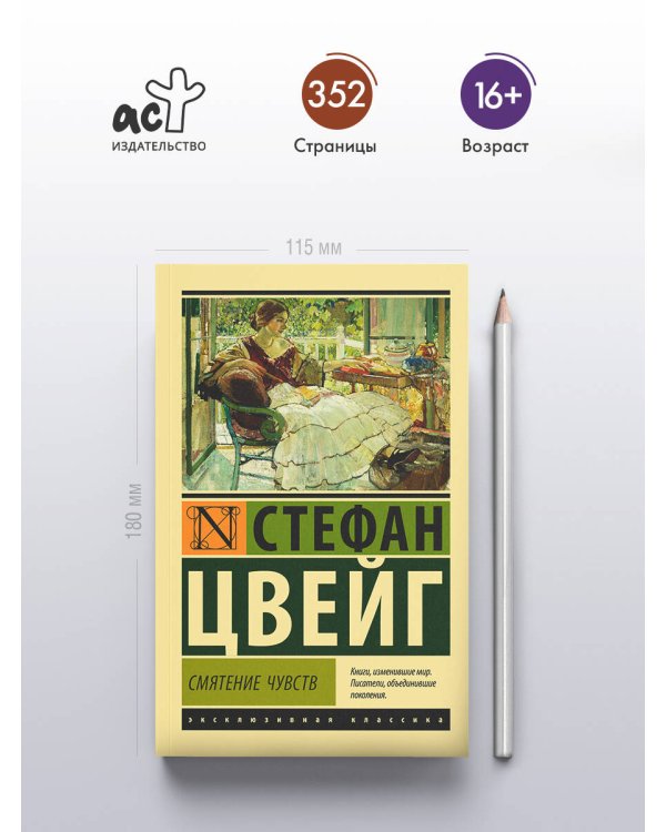 Смятение чувств