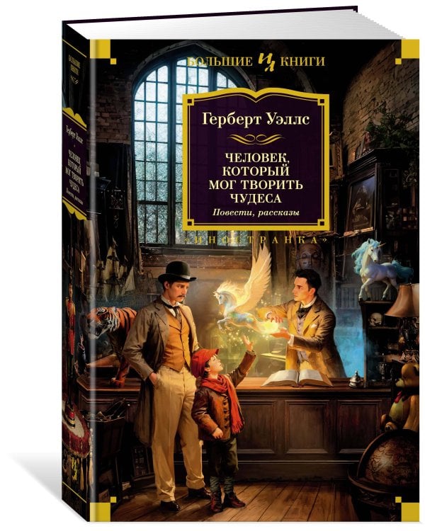 Человек, который мог творить чудеса. Повести, рассказы