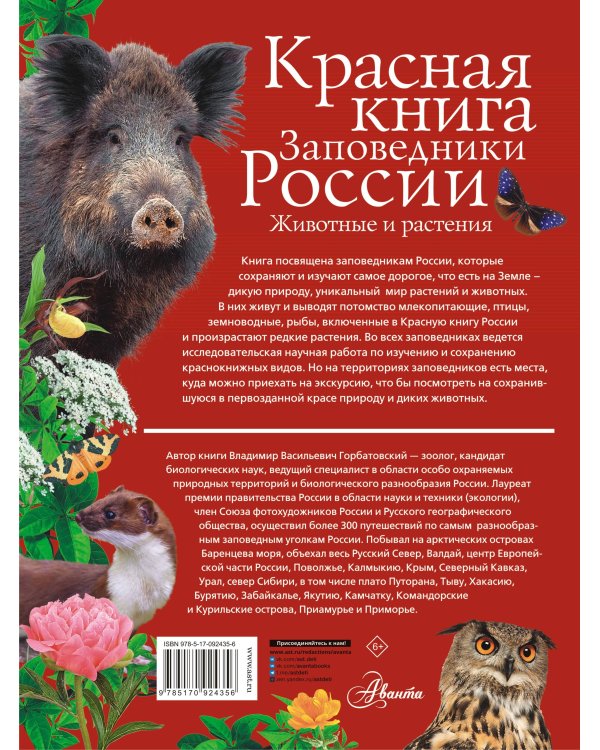Красная книга Заповедники России Животные и растения