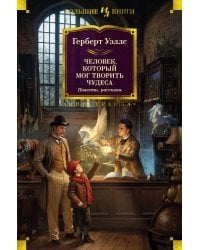 Человек, который мог творить чудеса. Повести, рассказы