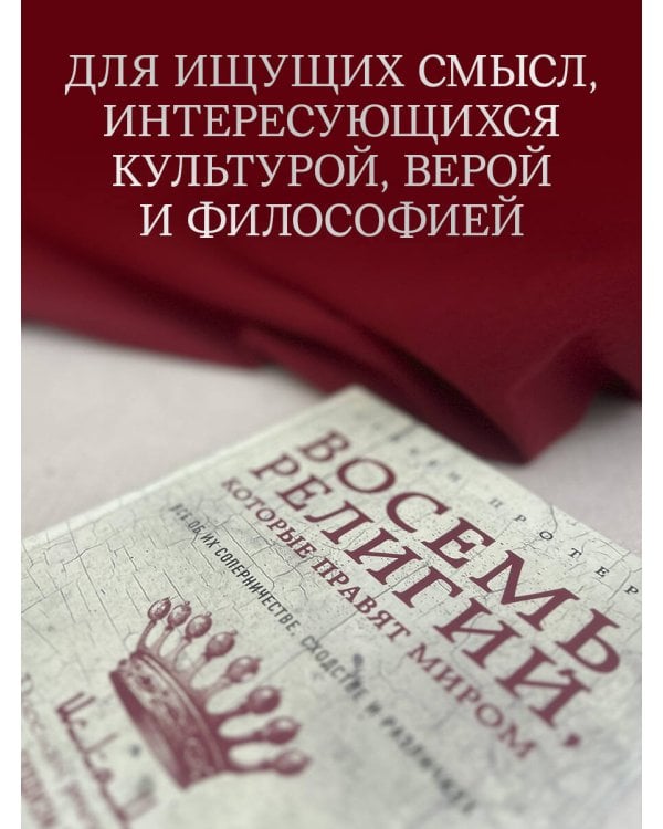 Восемь религий, которые правят миром: Все об их соперничестве, сходстве и различиях (2-е издание)
