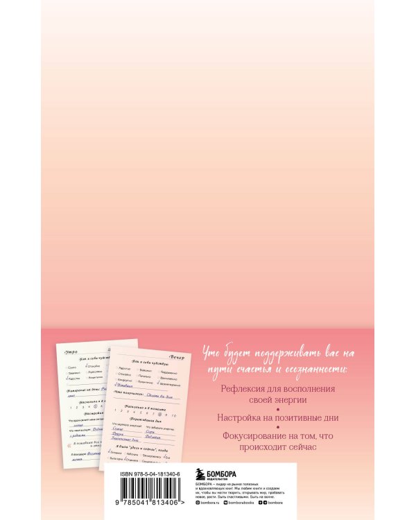 Здесь и сейчас. Блокнот для счастья в моменте и фокусе на приоритетах