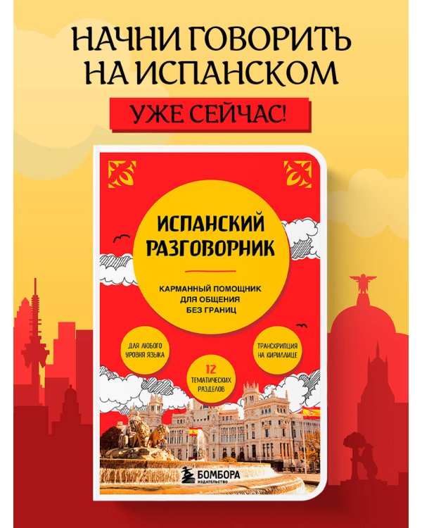 Испанский разговорник