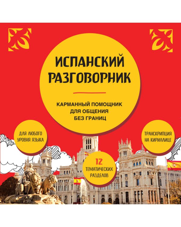 Испанский разговорник