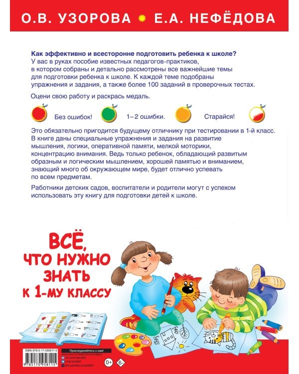 Большая книга для подготовки к школе