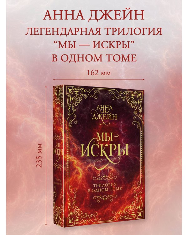 Мы - искры. Трилогия в одном томе.