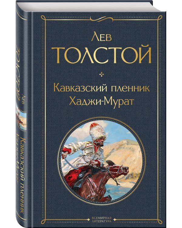 Кавказский пленник. Хаджи-Мурат