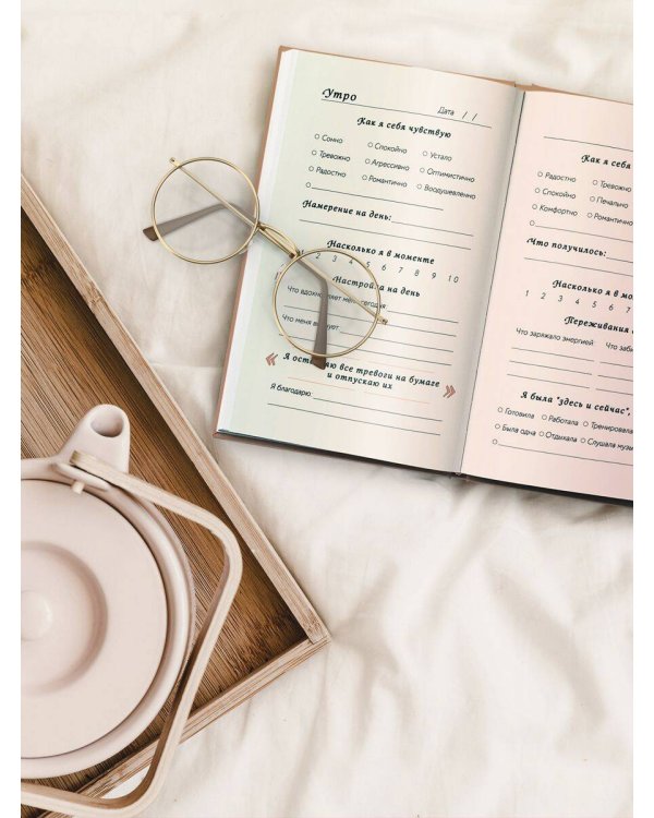 Здесь и сейчас. Блокнот для счастья в моменте и фокусе на приоритетах