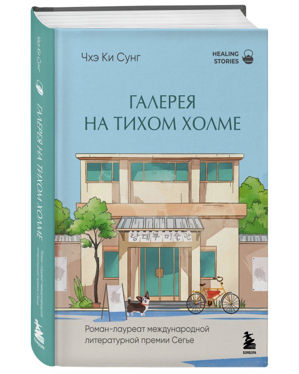 Галерея на тихом холме. Роман-лауреат Международной литературной премии Сегье