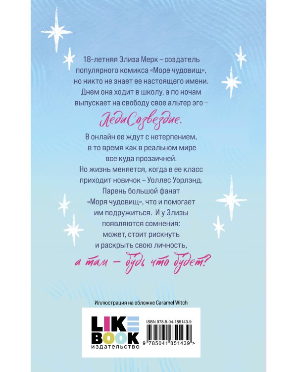 Элиза и ее монстры