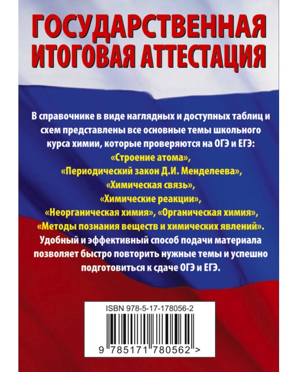 Химия. Краткий справочник для подготовки к ОГЭ и ЕГЭ