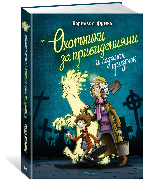 Охотники за привидениями и ледяной призрак