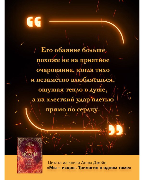 Мы - искры. Трилогия в одном томе.