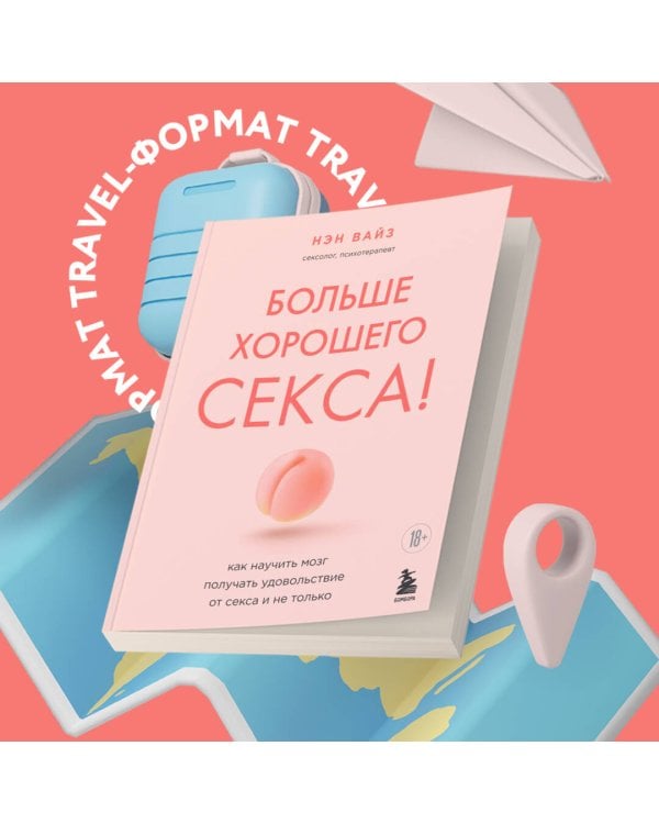 Больше хорошего секса! Как научить мозг получать удовольствие от секса и не только