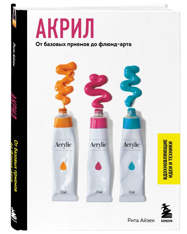 Акрил. От базовых приемов до флюид-арта