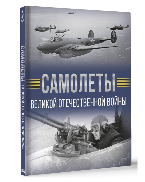 Самолеты Великой Отечественной войны