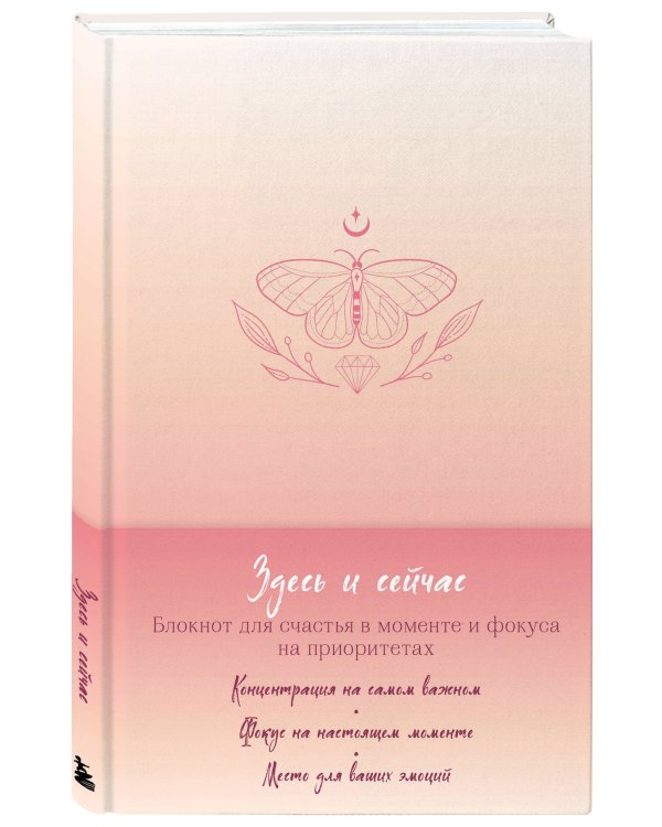 Здесь и сейчас. Блокнот для счастья в моменте и фокусе на приоритетах