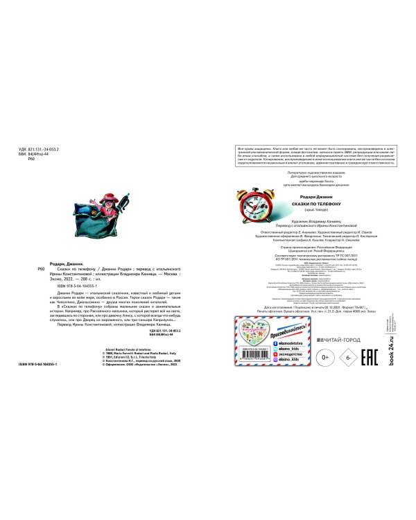 Сказки по телефону