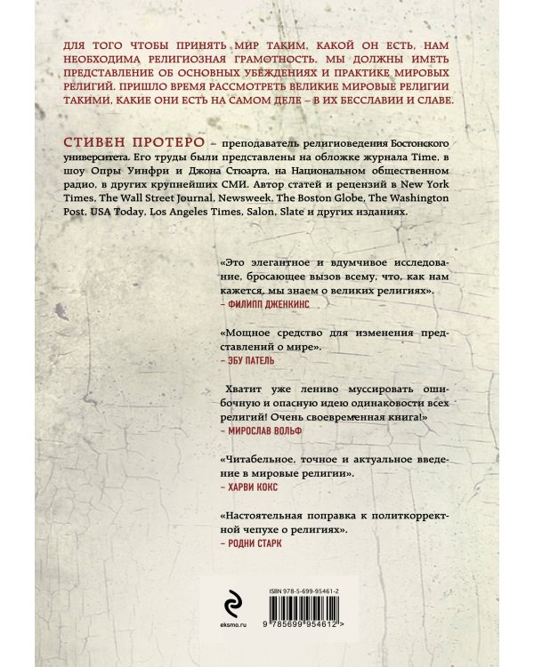 Восемь религий, которые правят миром: Все об их соперничестве, сходстве и различиях (2-е издание)