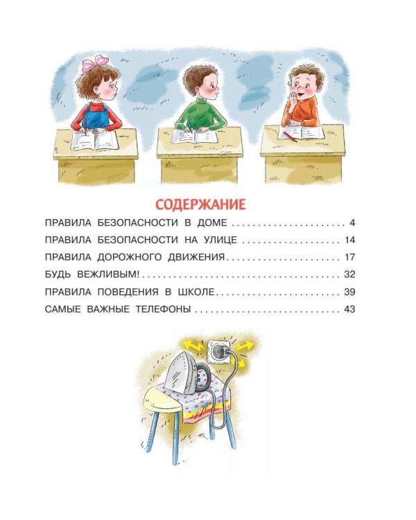 Правила безопасности и поведения для детей