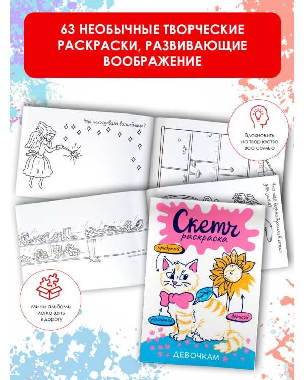 Скетч-раскраска. Девочкам