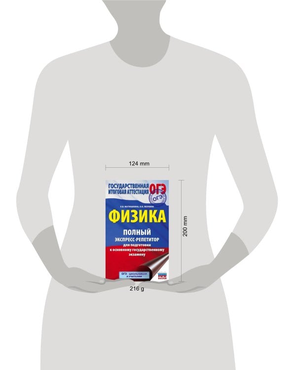 ОГЭ. Физика. Полный экспресс-репетитор для подготовки к ОГЭ