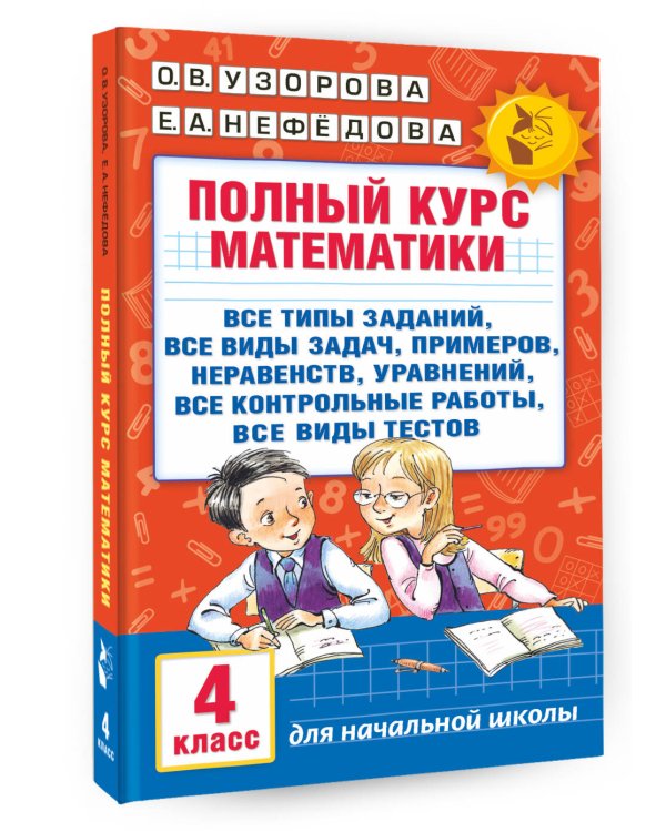 Полный курс математики. 4 класс: все типы заданий, все виды задач, примеров, неравенств, все контрольные