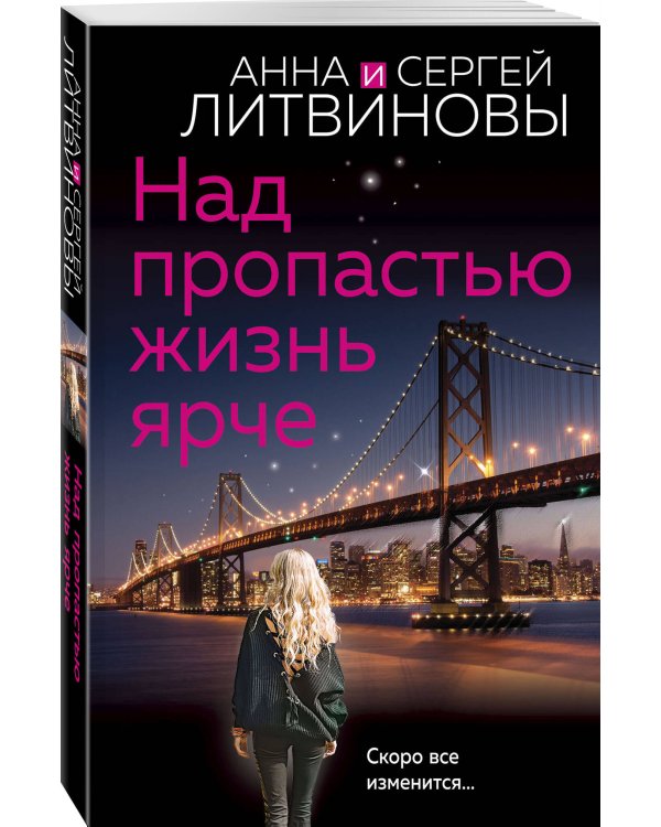 Над пропастью жизнь ярче