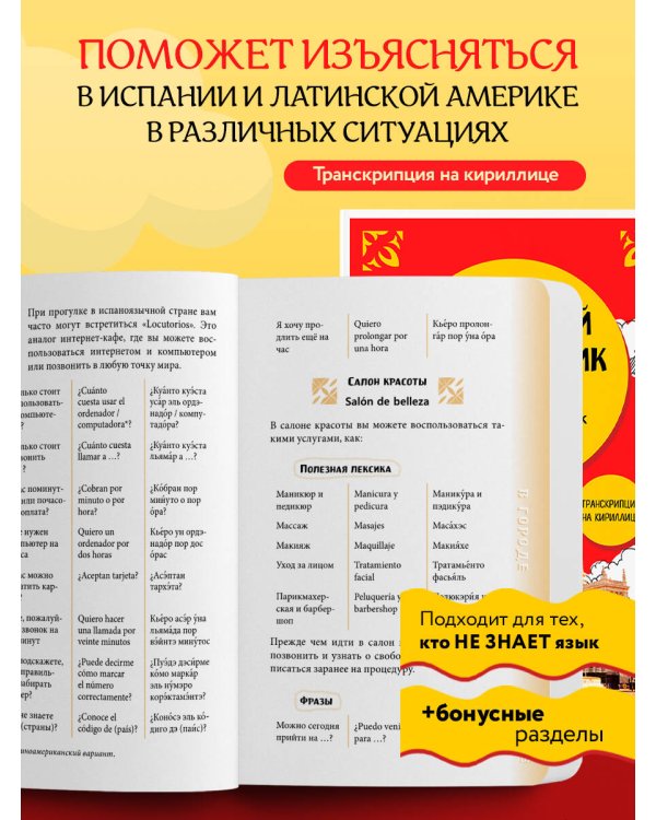 Испанский разговорник