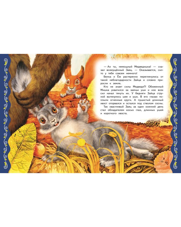 Самые лучшие сказки о животных (с крупными буквами, ил. Ек. и Ел. Здорновых, Т. Фадеевой)