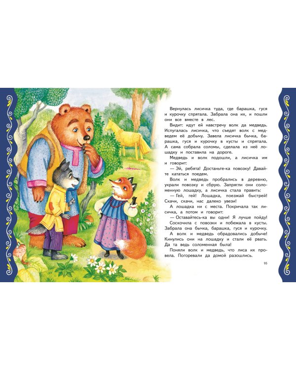 Самые лучшие сказки о животных (с крупными буквами, ил. Ек. и Ел. Здорновых, Т. Фадеевой)