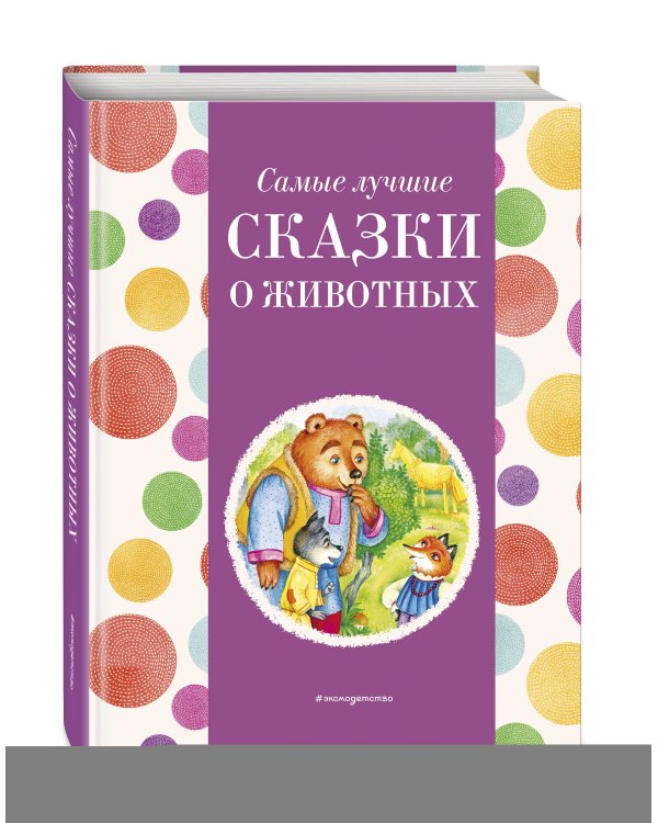 Самые лучшие сказки о животных (с крупными буквами, ил. Ек. и Ел. Здорновых, Т. Фадеевой)