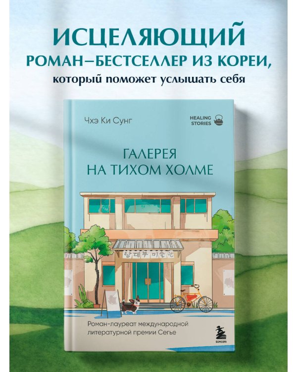 Галерея на тихом холме. Роман-лауреат Международной литературной премии Сегье