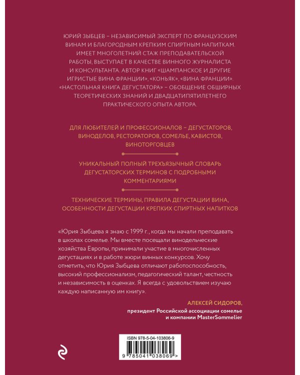Настольная книга дегустатора. Все, что необходимо знать как профессионалу, так и любителю вина и бренди. Издание 3-е, дополненное