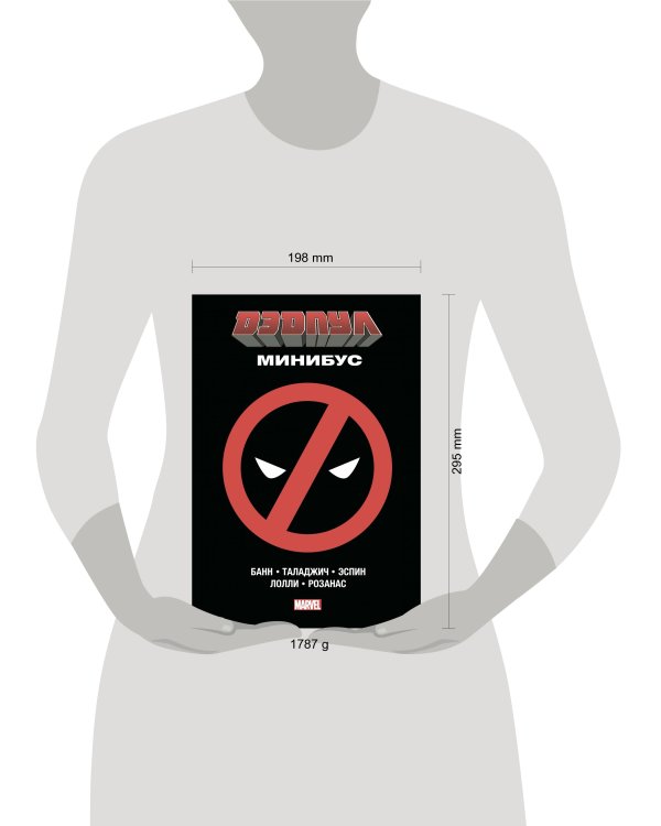 Дэдпул. Минибус. Том 1