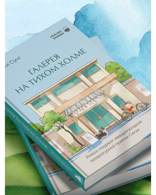 Галерея на тихом холме. Роман-лауреат Международной литературной премии Сегье