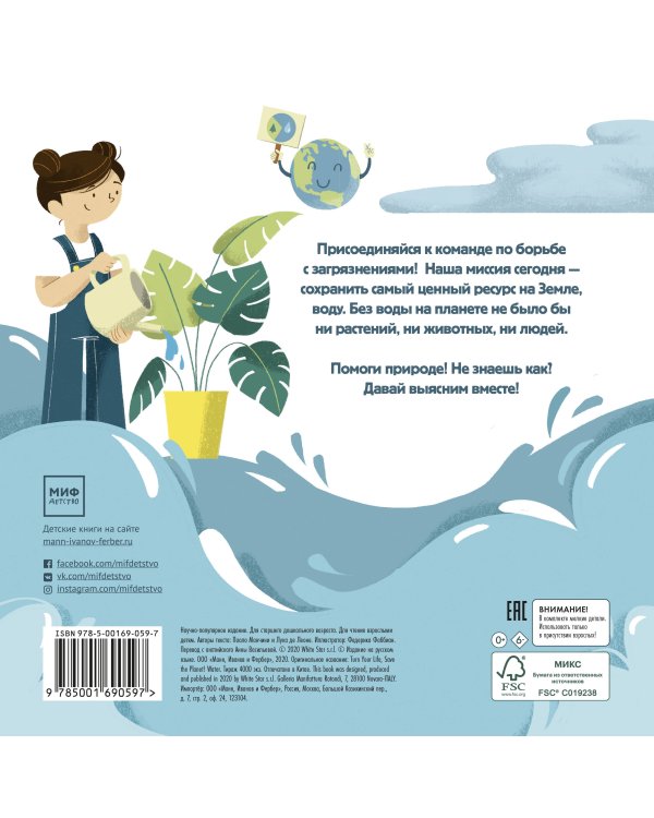 Сохрани планету. Миссия "Вода"