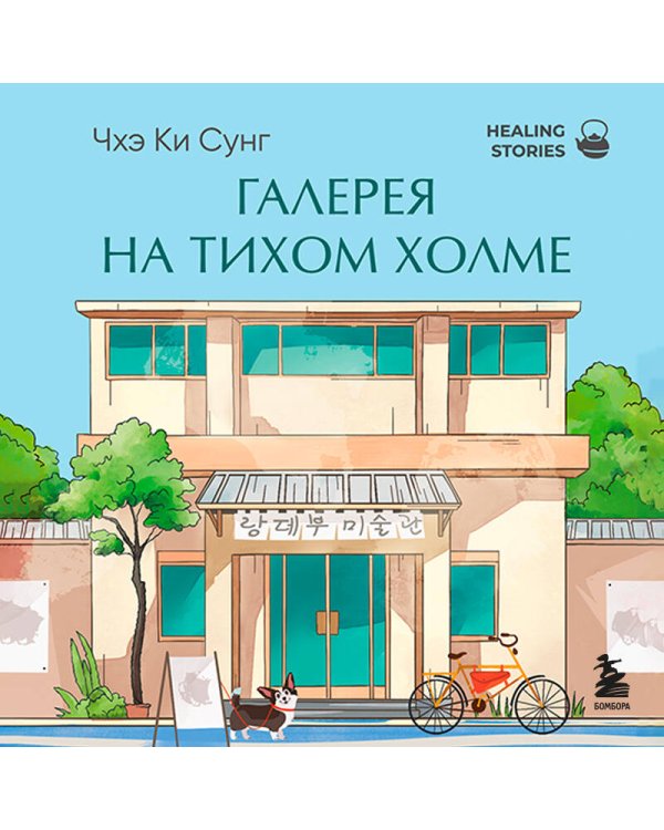 Галерея на тихом холме. Роман-лауреат Международной литературной премии Сегье